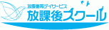 放課後等デイサービス 放課後スクール 放課後等デイサービス 放課後スクール